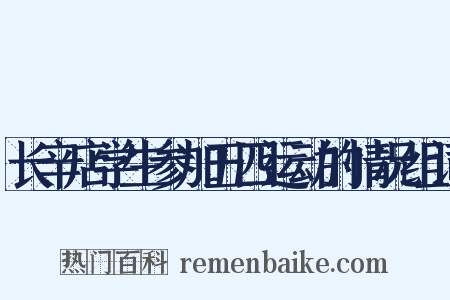 长辛店学生参加五四运动的情况组词是什么意思的图片